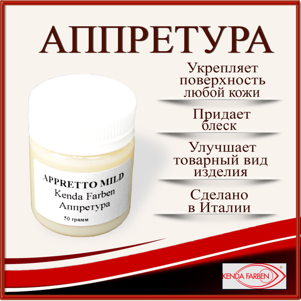 Аппретура appretto mild, Kenda Farben, для кожи, 50 грамм. купить на ...