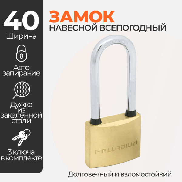 Замок навесной ВСЕПОГОДНЫЙ Palladium 301B-40L, ДЛИННАЯ дужка - купить ...