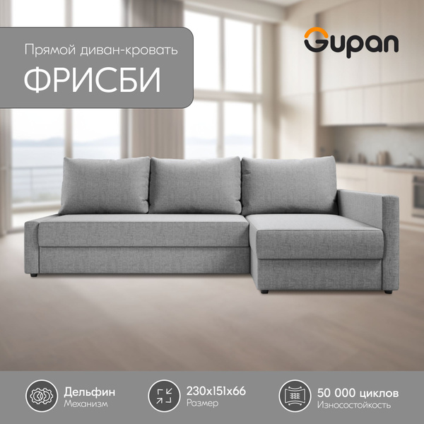 Диван угловой Gupan Фрисби Рогожка Серая, раскладной, механизм дельфин ...