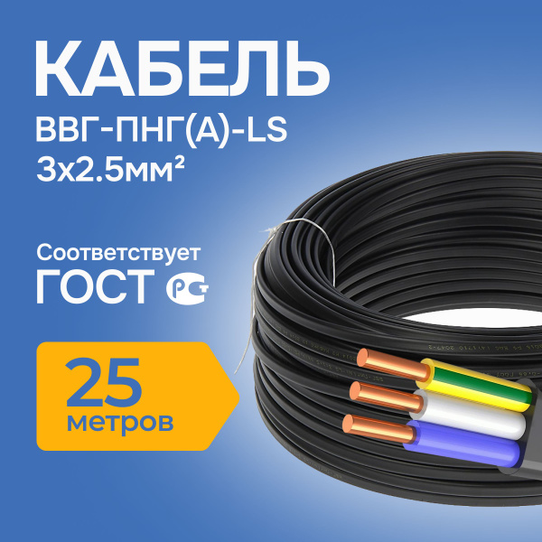 Кабель 3х2,5 ВВГ-Пнг(А)-LS, Кабэлектроснаб, 25 м купить на OZON по ...