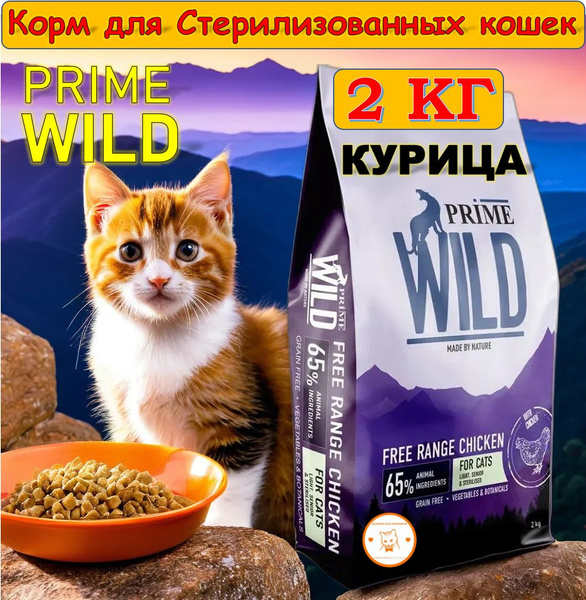 PRIME WILD Корм для котят и кошек GF FREE RANGE стерилизованных с ...