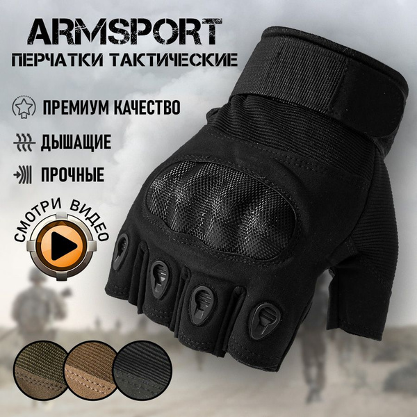 Перчатки тактические мужские без пальцев Armsport - купить с доставкой ...