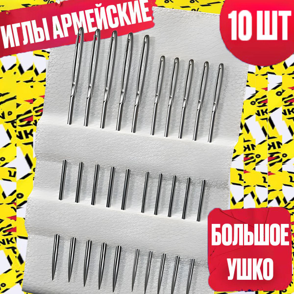 Набор швейных иголок с большим ушком, 10 штук в наборе, прочные ...