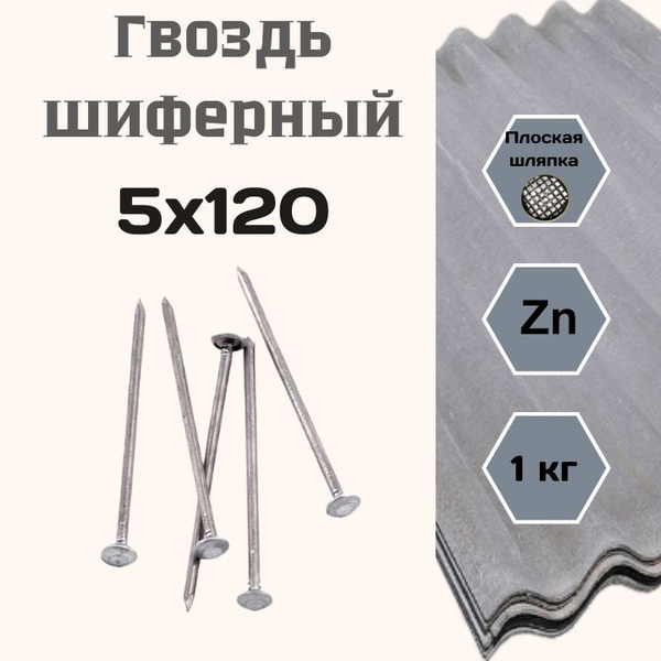 Гвозди шиферные оцинкованные 5,0х120, 1 кг купить на OZON по низкой ...
