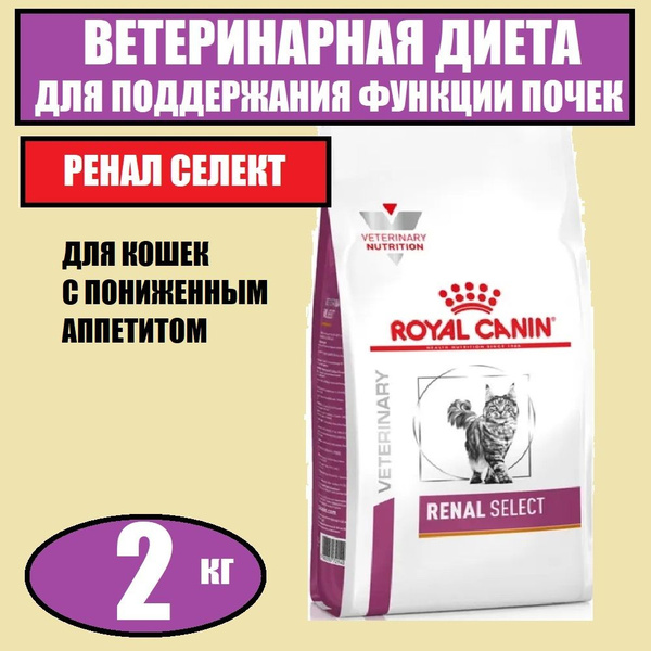 Royal Canin Renal select, роял канин ренал селект, Сухой корм для кошек ...