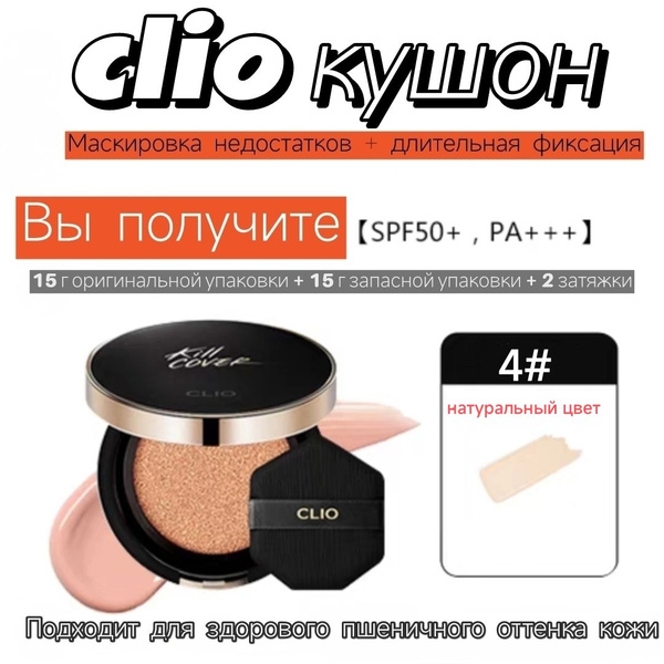clio кушон Длительная фиксация макияжа и покрытие несовершенств ...