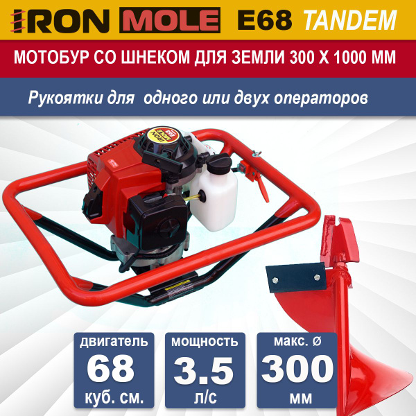 Мотобур Iron Mole E68 Tandem с профессиональным шнеком для земли N1 ...
