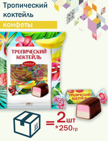 Конфеты Помадные Тропический Коктейль 250гр - купить с доставкой по ...