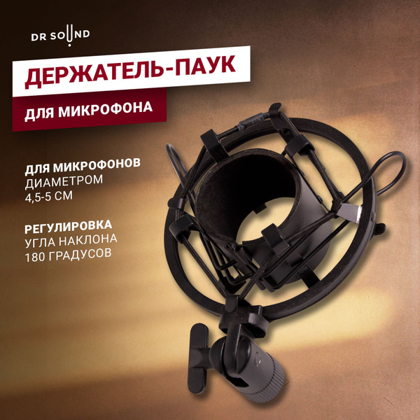 Аксессуар для микрофона универсальный DR SOUND Паук для микрофона ...