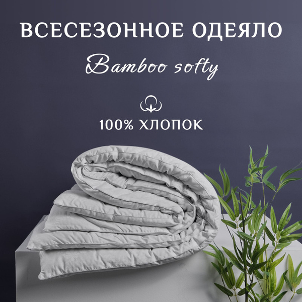 Одеяло Магазин текстиля Bamboosofty, 172x205, Всесезонное, с ...