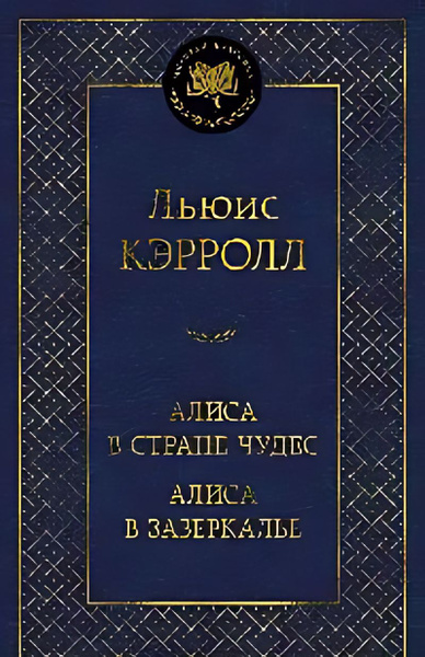Алиса в Стране чудес ; Алиса в Зазеркалье - купить с доставкой по ...