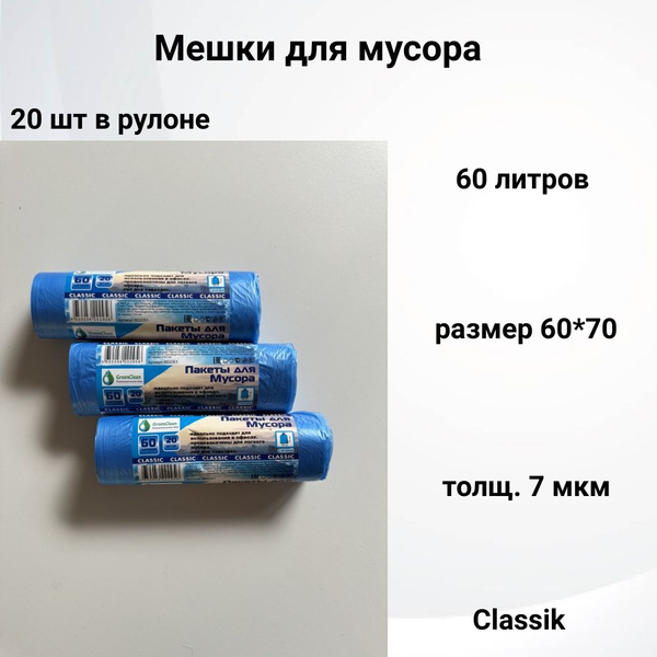 MirPack Мешки для мусора 60 л, 7мкм, 60 шт - купить с доставкой по ...