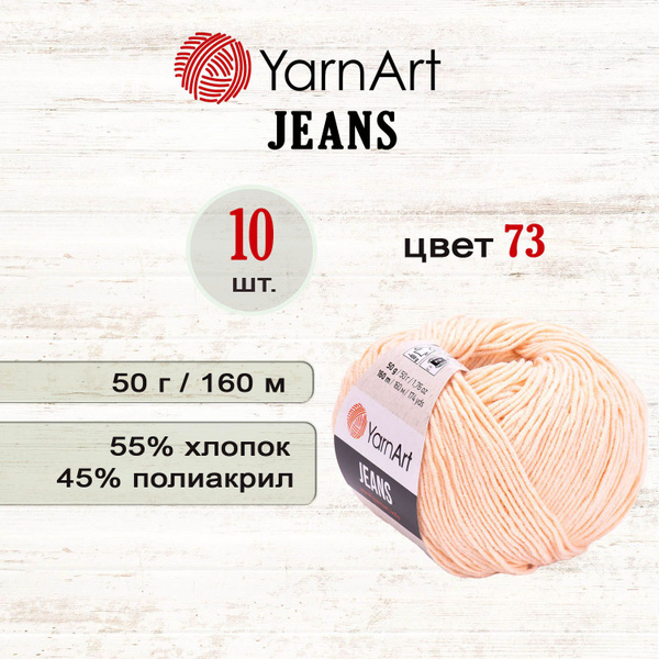 Пряжа YarnArt Jeans (Джинс), 55% хлопок 45% акрил, 50г/160м, цвет 73 ...