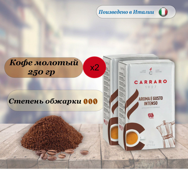 2 пачки по 250 гр. Кофе молотый Carraro Aroma&Gusto, Арабика, Робуста ...