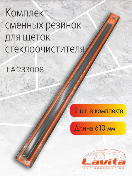Резинки для щеток ст/оч LAVITA 610мм  2шт.