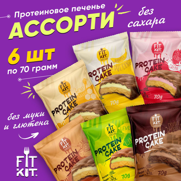 Fit Kit Protein Cake, Протеиновое печенье без сахара, Фит Кит, ассорти ...
