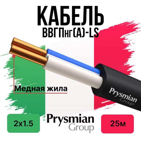 Силовой кабель РЭК-Prysmian ГОСТ ВВГ 2 1.5 мм² - купить по выгодной ...