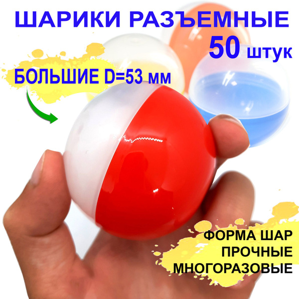 Шары разъемные пластиковые большие разноцветные, диаметр 5,3 см. Шарик ...