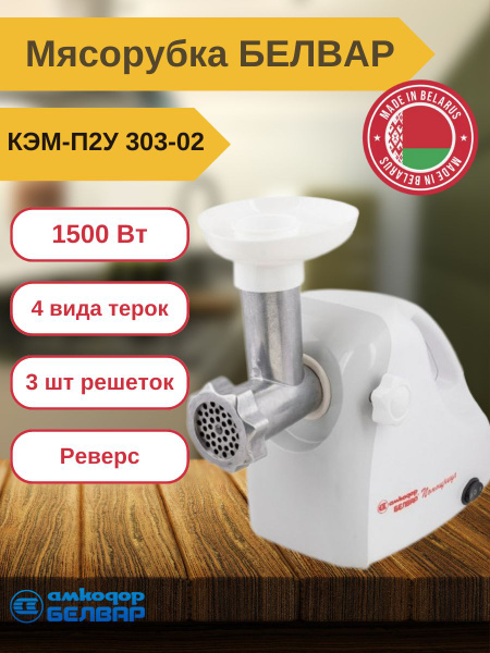 Купить мясорубку Белвар КЭМ-П2У 303-02 по низкой цене: отзывы, фото ...