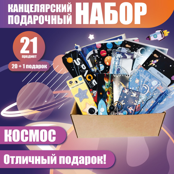 Набор канцелярии "Космические НАДОбности!" 20+1 предметов, подарочный ...
