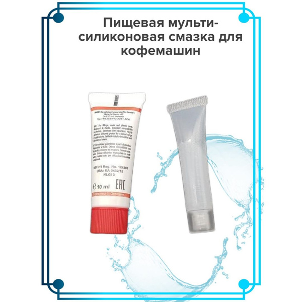 Пищевая мульти силиконовая смазка для кофемашин - купить с доставкой по ...