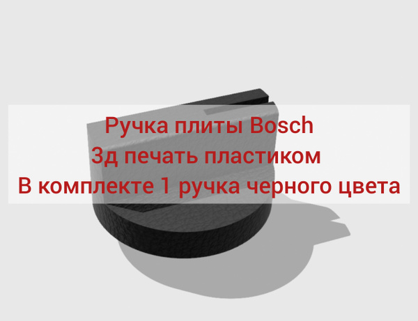 Ручка для плиты Bosch. Ручка для плиты бош черная - купить с доставкой ...