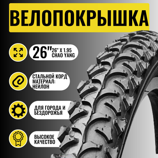 ChaoYang Велошина, диаметр колеса:26 (дюймы) - купить с доставкой по ...