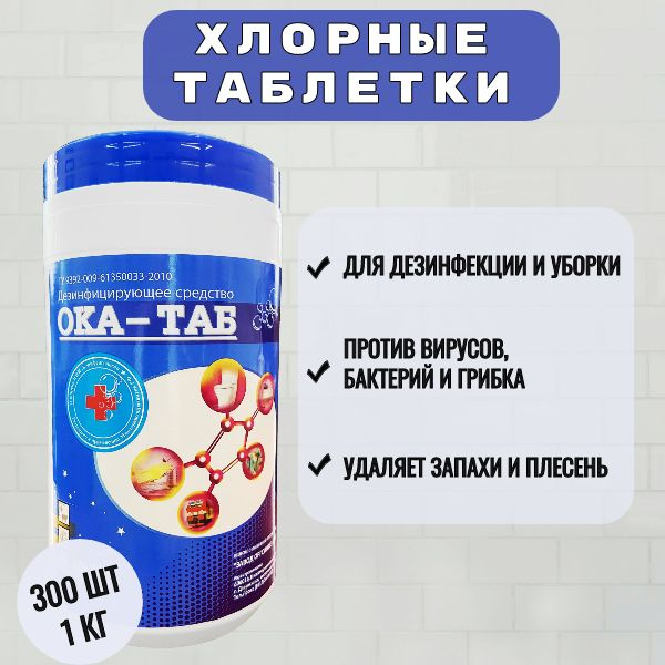 Хлорные таблетки для дезинфекции ОКА-Таб 300 шт 1 кг купить на OZON по ...