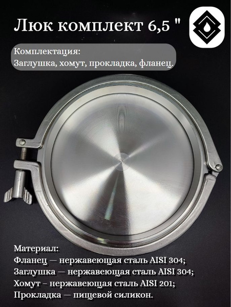 Кламп соединение с заглушкой 6,5 дюймов люк комплект приварной - купить ...