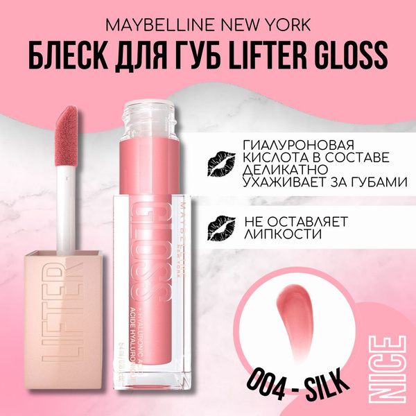 Maybelline New York блеск для губ Lifter Gloss, тон №004 SILK ...