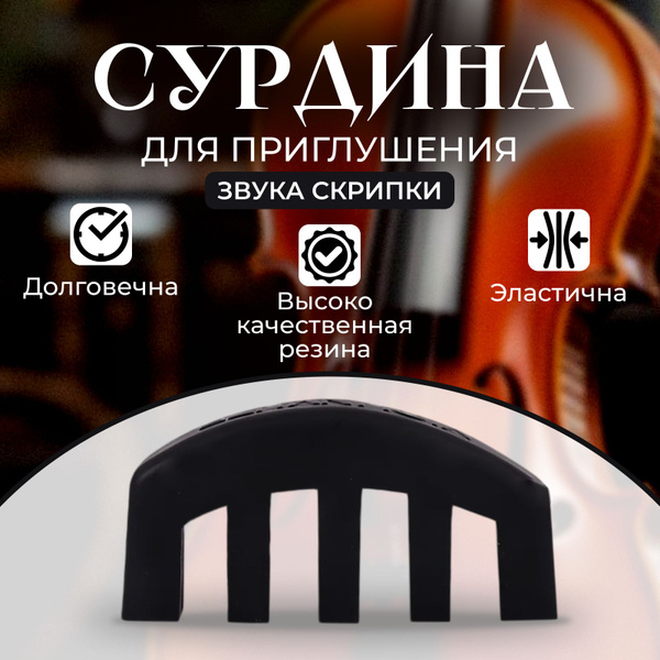 сурдина для скрипки - купить с доставкой по выгодным ценам в интернет ...