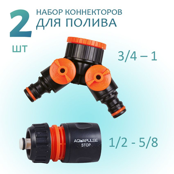 Коннектор быстросъемный 1/2 - 5/8 соединитель переходник для шланга ...