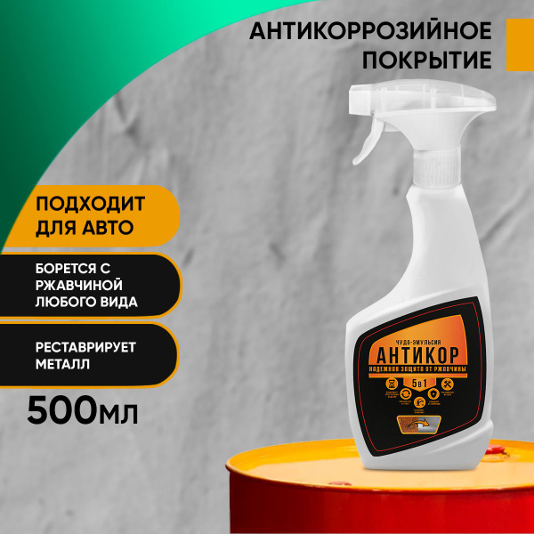 Чудо-эмульсия 5в1 Антикор 500 мл купить на OZON по низкой цене (1602841403)