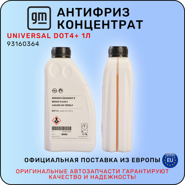 Жидкость тормозная General Motors GM Universal DOT4+ DOT 4 - купить по ...