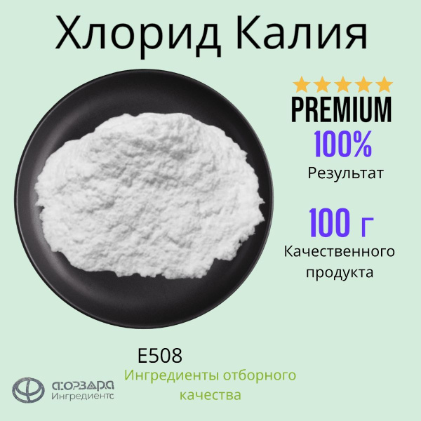 Пищевая добавка Хлорид калия, порошок для приготовления раствора 100 гр ...