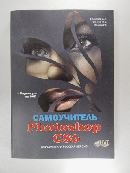 Самоучитель Photoshop CS6. Официальная русская версия | Прохоров А. А ...