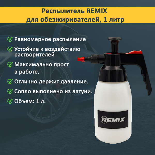 Распылитель для обезжиривателей REMIX купить на OZON по низкой цене ...