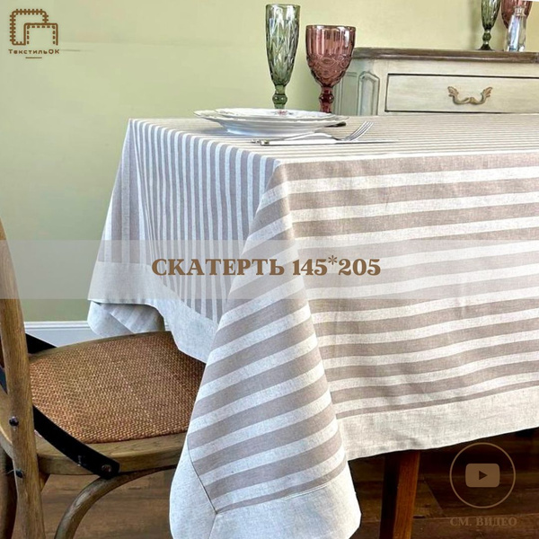 Скатерть тканевая на стол 145*205 см, хлопок лен, полоска - купить в ...