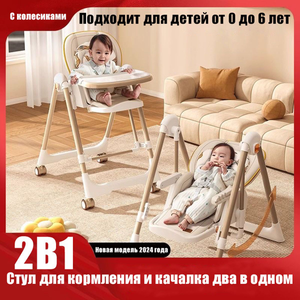 Стульчик для кормления ребенка / Стул для кормления и качалка два в ...