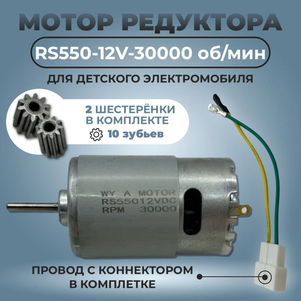 Мотор(двигатель) редуктора RS550-12V-30000 об/мин для детского ...