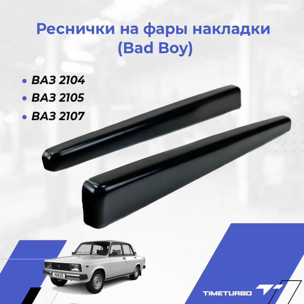 Реснички на фары ВАЗ 2104, 2105, 2107 накладки (Bad Boy) купить по ...