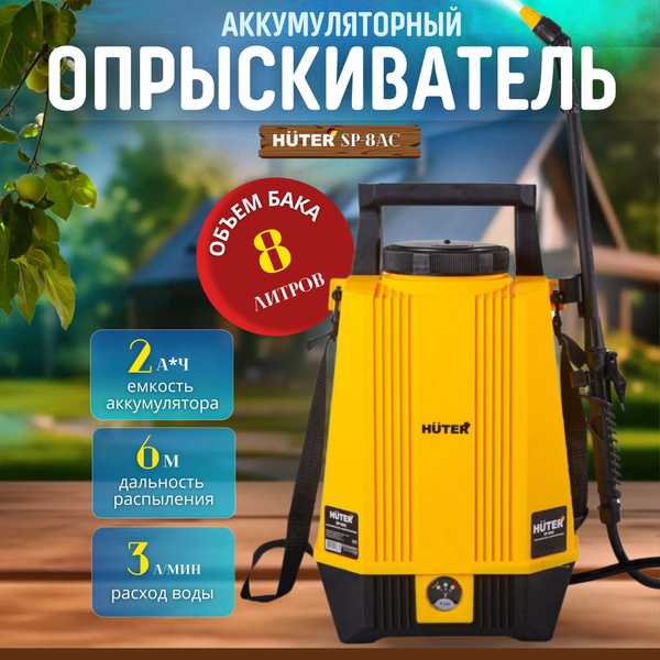Huter Опрыскиватель аккумуляторный, пульверизатор садовый SP-8AC ...