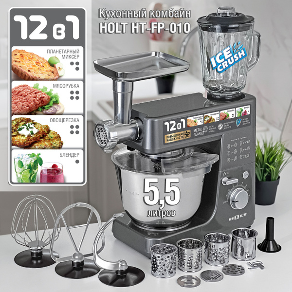 Кухонный комбайн HOLT HT-FP-010 с мясорубкой, миксером, блендером, 8 ...