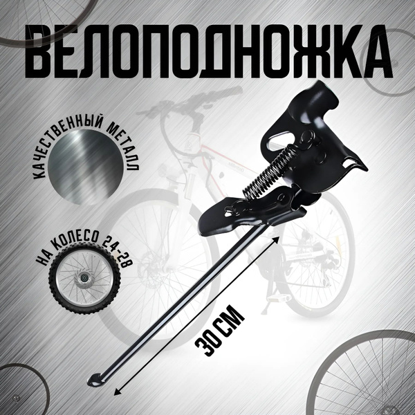Велоподножка для велосипеда 24-28", подножка крепление на ось 30 см ...