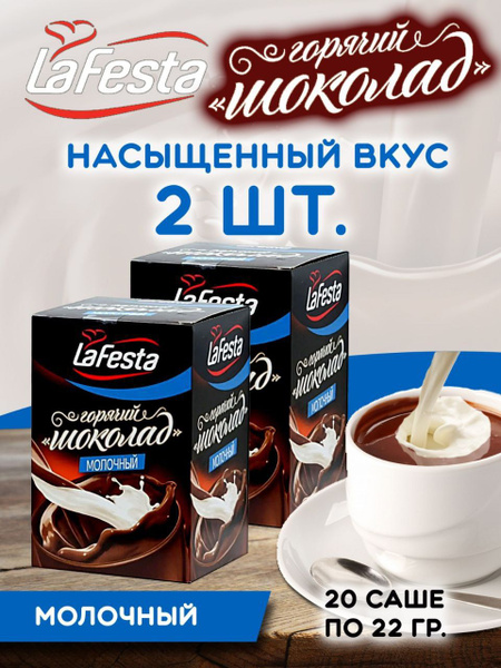 Молочный горячий шоколад растворимый в пакетиках La Festa, 22 г x 20 ...