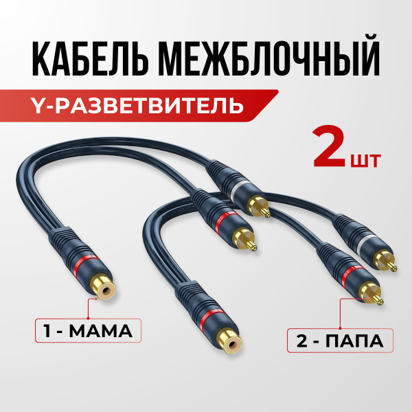Кабель межблочный акустический 0,2м RCA 2 папа - 1 мама (2 штуки), RCA ...