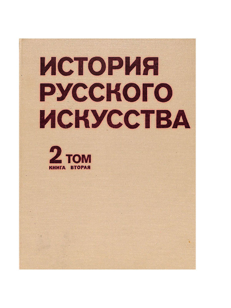История русского искусства. В двух томах. Том 2. Книга вторая - купить ...