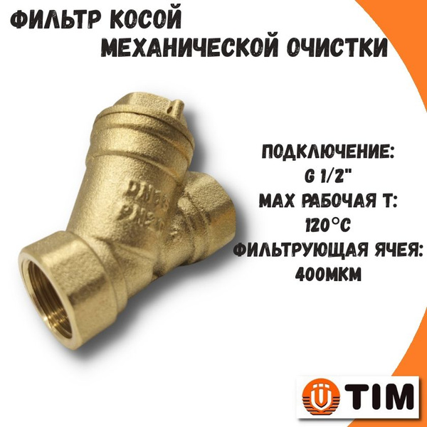 Фильтр грубой очистки воды 1/2'' TIM / Сетчатый грязевик механический ...