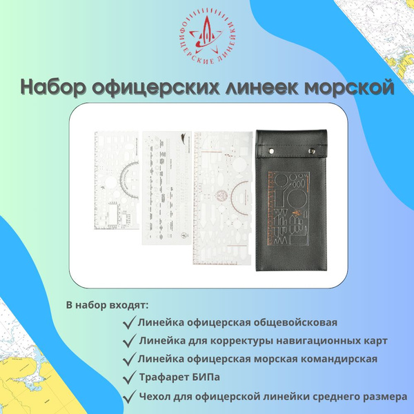 Набор офицерских линеек морской - купить с доставкой по выгодным ценам ...