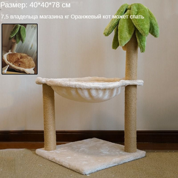 Характеристики Лазалка для кошек, кактус, кошачье гнездо, кошачья ...